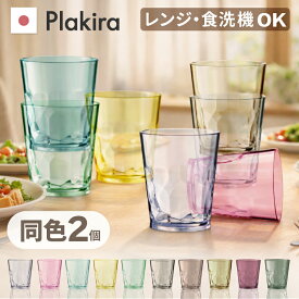 お試しセット 割れない タンブラー 同色 2個 セット コップ 割れない おしゃれ キャンプ 食器 BBQ クラッシュタンブラー 割れない コップ 子供 レンジOK 漂白剤OK 割れないグラス 送料無料 プラスチック トライタン おしゃれ 食洗機可 かわいい