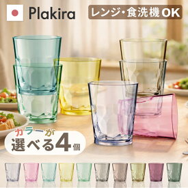 割れない タンブラー 選べる4個セット 累計50,000個以上の販売実績！トライタン キャンプ 食器 BBQ クラッシュタンブラー 割れない コップ 子供 レンジOK 漂白剤OK 送料無料 プラスチック トライタン 食洗器対応 クラッシュタンブラー