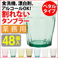 【業務用送料無料】トライタンプラスチック割れないコップペタルタンブラー48個組250cc【安心の日本製】食洗機漂白剤アルコールお酒居酒屋カフェレストランバーカラオケ食堂厨房用品カラフルカクテル北欧