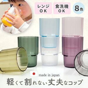 割れない コップ 小さなお子様にもぴったり 小さめコップ 業務用 スタッキング お冷 グラス トライタン プラスチック 1個・3個・12個・45個 業務用 グラス コップ 250ml 食洗機 漂白剤 プラスチ