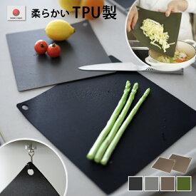 まな板 日本製 正方形 熱湯消毒 漂白剤 対応 切りやすい 柔らかい TPU 軽い 薄い シート まないた 小 大 一人暮らし 小さめ 黒 グレー ブラウン グリーン 切りたくなる