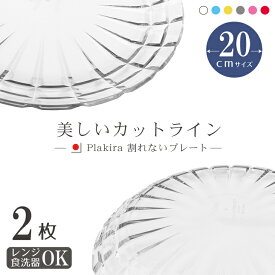 プレート小 20cm 2枚組 トライタン 日本製 デザート 女性 子供 キャンプ 食器 セット 用品 食洗機OK 割れない プラスチック キャンプ アウトドア プラスチック 皿 キッズ ギフト プラスチック 食洗器対応