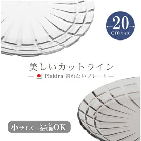 フェーズフリー クラッシュプレート小 20cm トライタン 日本製 デザート 女性 子供 キャンプ 食器 セット 用品 食洗機OK 割れない プラスチック キャンプ アウトドア プラスチック 皿 キッズ ギフト プラスチック 食洗器対応