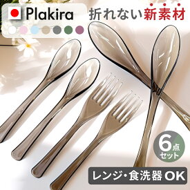 トライタン製 6本組 折れないスプーンフォーク セット スプーン おしゃれ 日本製 食洗機対応 漂白剤 レンジOK 新生活 一人暮らし 二人 プラスチック デザート 女性 子供 カレー 弁当 セット 割れない どんぶり スプーン 金属アレルギー カトラリー