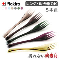 サイズ2種類 トライタン製 Ψ折れないフォーク 5本組 日本製 普段使い デザート 女性 お弁当キャンプ 食…