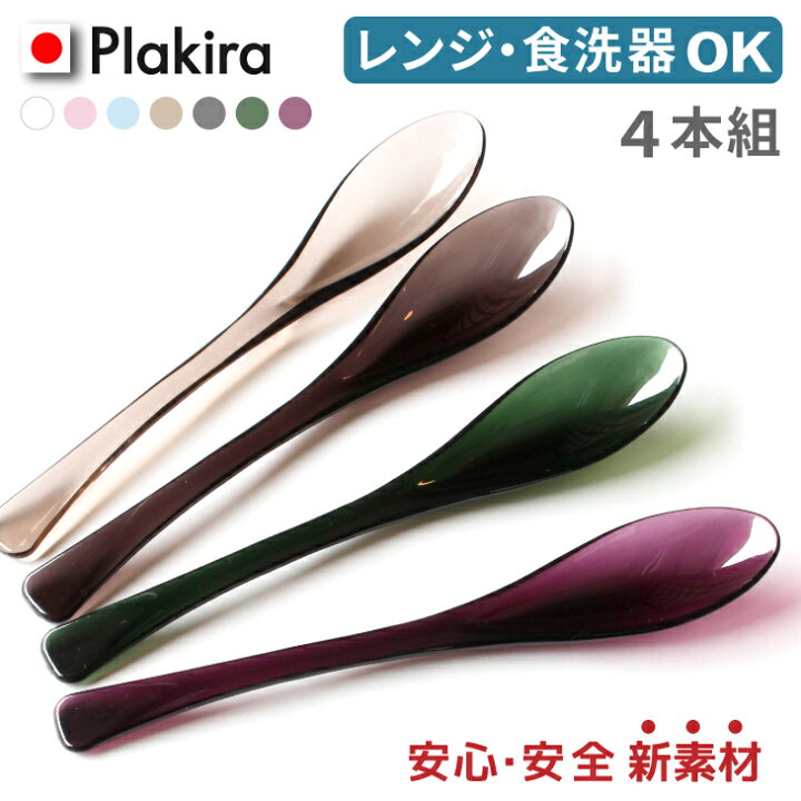 楽天市場 スプーン4本組 安心安全 トライタン スプーン 日本製 食洗機ok 漂白剤 レンジok プラスチック 普段使い デザート 女性 子供 カレー お弁当 キャンプ 食器 セット 用品 割れない カフェ アウトドア 丼 どんぶり スプーン 金属アレルギー アイコレクション