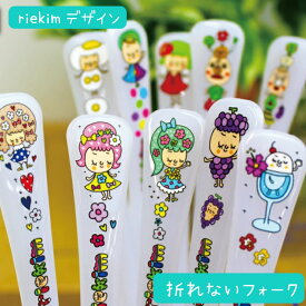 riekim 折れないフォーク 【1本】トライタン 日本製 デザート 女性 子供 カレー お弁当 キャンプ セット カフェ アウトドア キッズ プラスチック キャンプ スリム 折れないフォーク リエキム