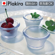トライタン ミニカップ カップ 容器 割れない トライタン おしゃれ 日本製 食洗機OK ギフト パーティー …