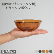 サラダボウル トライタン 日本製 デザート 女性 子供 キャンプ 食器 セット 食洗機OK 割れない プラスチ…
