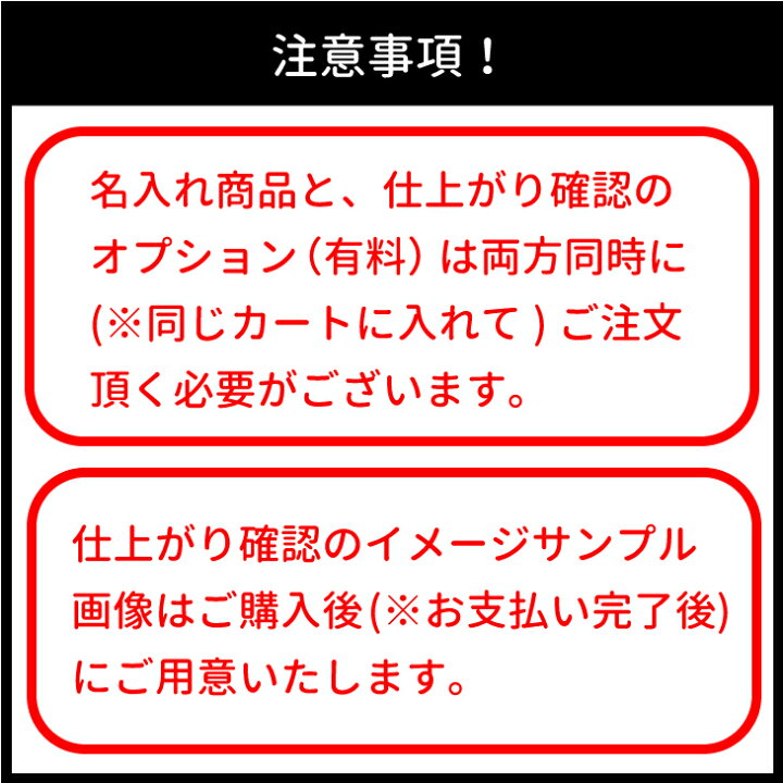 楽天市場】【イメージ確認用・同時購入必須】名入れ商品オプション  