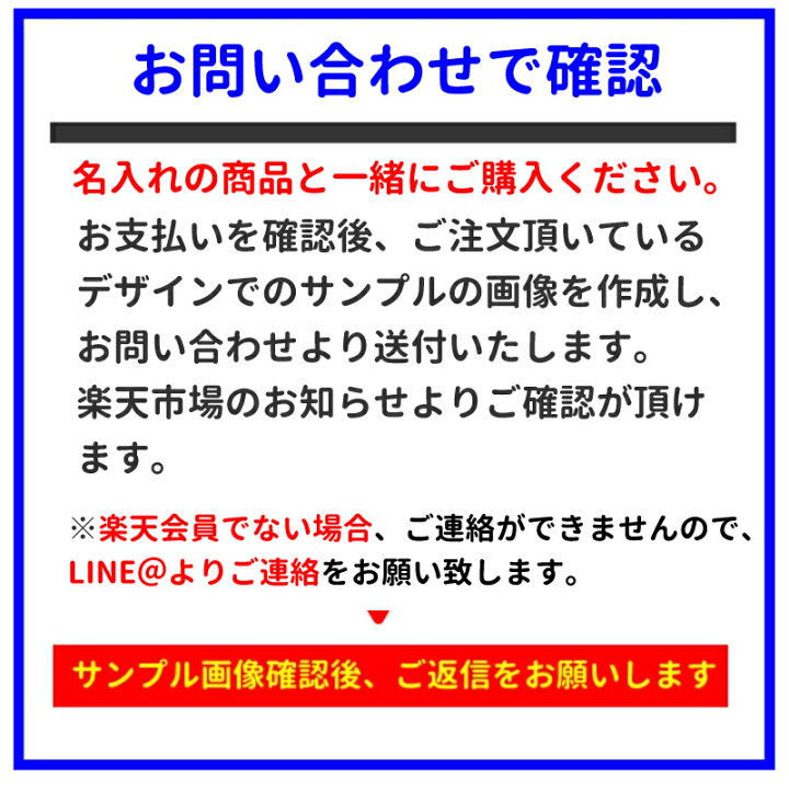 楽天市場】【イメージ確認用・同時購入必須】名入れ商品オプション 