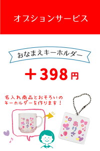 【オプションお名前キーホルダー】対象の名入れ商品とお揃いのデザインとお名前でキーホルダーをお作りします!※単品販売はしておりません