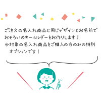 【オプションお名前キーホルダー】対象の名入れ商品とお揃いのデザインとお名前でキーホルダーをお作りします!※単品販売はしておりません