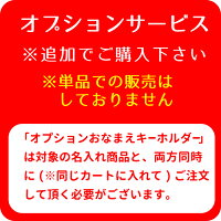 【オプションお名前キーホルダー】対象の名入れ商品とお揃いのデザインとお名前でキーホルダーをお作りします!※単品販売はしておりません