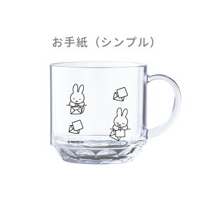 新商品【名入れ】S/M ミッフィー コップ シンプル デザイン 名入れ マグカップ プレゼント コップ 日本製 食洗器OK 卒園 記念品 入園祝い プレゼント miffy 保育園 幼稚園 割れない トライタン