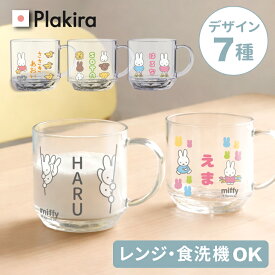 【名入れ】ミッフィー コップ 名入れ マグカップ プレゼント コップ 日本製 食洗器OK 卒園 記念品 入園祝い プレゼント miffy 保育園 幼稚園 割れない トライタン ミッフィー グッズ 出産祝い 食洗器対応 母の日 オリジナル