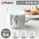 【名入れ】L ミッフィー シンプル コップ 名入れ 大きめ マグカップ 340ml プレゼント コップ 日本製 食洗器OK 記念品 就職祝い 退職 プレゼント miffy 割れない トライタン ミッフィー グッズ 出産祝い 食洗器対応　アイコレクション