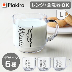 【名入れ】L ミッフィー シンプル コップ 名入れ 大きめ マグカップ 340ml プレゼント コップ 日本製 食洗器OK 記念品 就職祝い 退職 プレゼント miffy 割れない トライタン ミッフィー グッズ 出産祝い 食洗器対応　アイコレクション