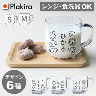 【名入れ】S/M ミッフィー コップ シンプル デザイン 名入れ マグカップ プレゼント コップ 日本製 食洗…