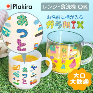【名入れ】ガラMIXフォント専用 マグカップ 名入れ コップ 割れない メッセージ可 送料無料 日本製 メッセージ 入園祝い 入院 お見舞 保育園 トライタン 名前 マグカップ 幼稚園 進級祝い 入