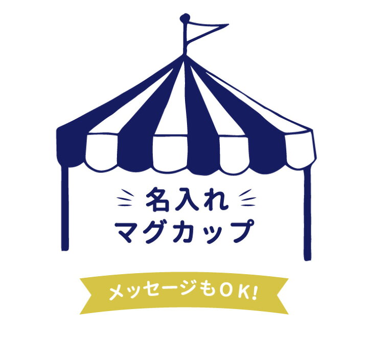 楽天市場 名入れ マグカップ 名入れ コップ 割れない メッセージ可 送料無料 日本製 メッセージ 食洗器ok 入園祝い 入院 お見舞 保育園 割れない トライタン 名前 マグカップ 介護 父の日 幼稚園 進級祝い 入学 入学式 祝い アイコレクション