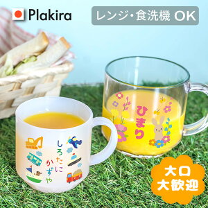 【名入れ】おなまえ マグカップ 名入れ コップ 名前入り コップ 割れない 送料無料 日本製 卒園 記念品 入園祝い 入学 入学式 祝い プレゼント 保育園 幼稚園 割れない トライタン ギフト 出