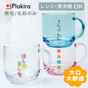 【名入れ】無地マグカップ 名入れ コップ 割れない メッセージ可 送料無料 日本製 メッセージ 入園祝い 入院 お見舞 保育園 トライタン 名前 マグカップ 介護 父の日 幼稚園 進級祝い 入学