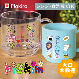 【名入れ】riekim 名入れ コップ 名入れ プレゼント マグカップ メッセージOK 卒園 記念品 入園祝い 入学 入学式 祝い 保育園 幼稚園 トライタン 名前 ギフト 出産祝い 卒園 記念 LINEスタンプリエキム 食洗器対応 オリジナル　G