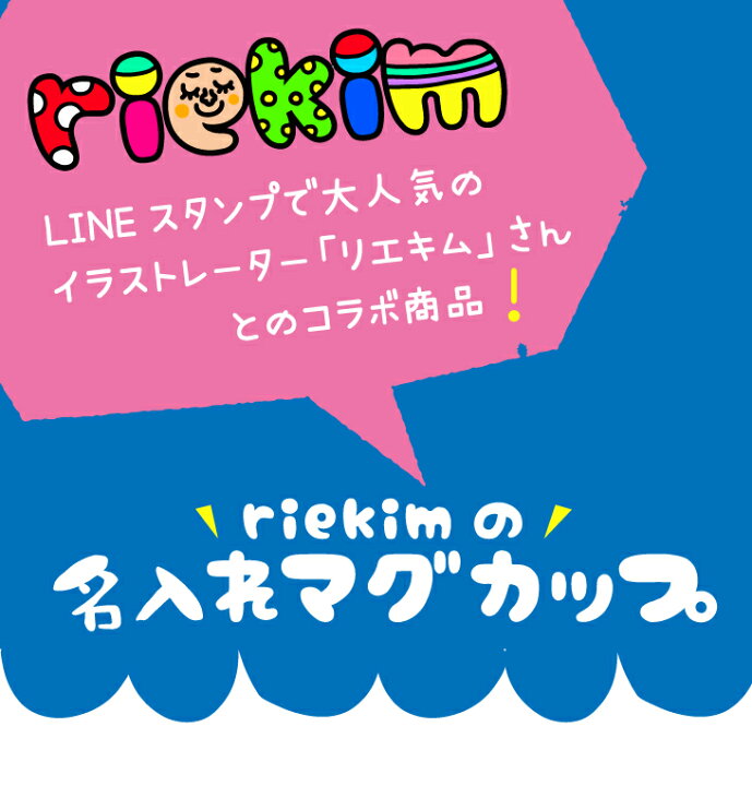 楽天市場】【名入れ】riekim 名入れ コップ 名入れ プレゼント  