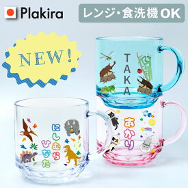 【名入れ】新デザイン追加 マグカップ 名入れ コップ 割れない メッセージ可 送料無料 日本製 メッセージ 食洗器OK 入園祝い 入院 お見舞 保育園 トライタン 名前 マグカップ 介護 幼稚園 進級祝い 入学 入学式 祝い 食洗器対応 オリジナル