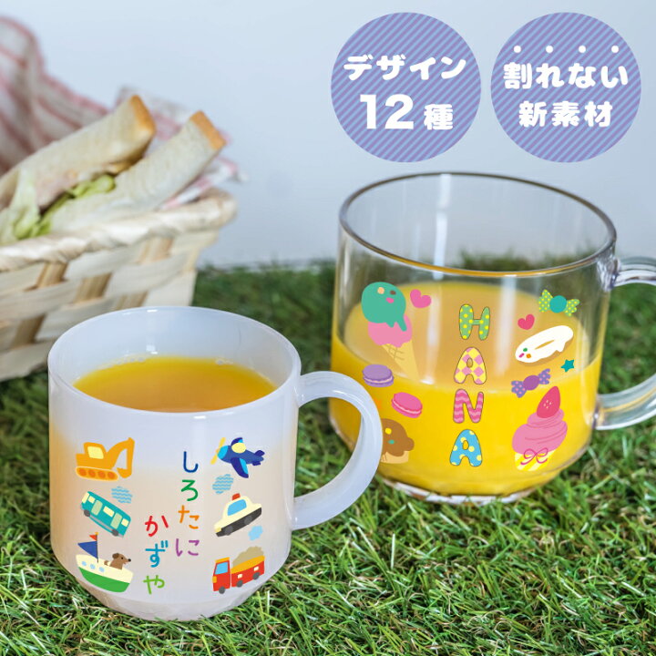 楽天市場 名入れ おなまえ マグカップ 名入れコップ 名前入り コップ 割れない 送料無料 日本製 食洗器ｏｋ 卒園 記念品 入園祝い 入学 入学式 祝い プレゼント 保育園 幼稚園 割れない トライタン 透明 ギフト 出産祝い 卒園 オリジナル アイコレクション