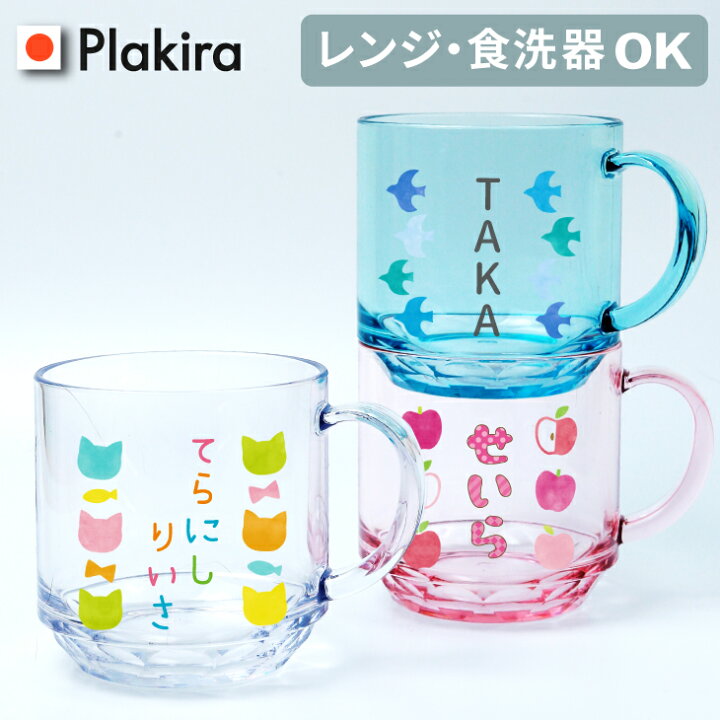 楽天市場 名入れ マグカップ 名入れ コップ 割れない メッセージ可 送料無料 日本製 メッセージ 食洗器ok 入園祝い 入院 お見舞 保育園 割れない トライタン 名前 マグカップ 介護 父の日 幼稚園 進級祝い 入学 入学式 祝い アイコレクション