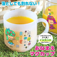 おなまえマグカップ送料無料安心の日本製食洗器OKプラスチック割れないコップ340ccトライタンレンジキッズ介護グラスアウトドア