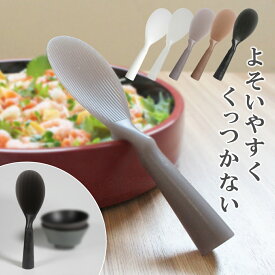 【新色追加・特別価格】くっつかない 自立する しゃもじ にぎりやすい 立つ TPX 人気のくすみカラー おしゃれ 挨拶やお返しギフトにもぴったり！ おしゃれ 縦みぞ 縦置き 横置き ごはんがつかない 104Lab. 食洗機対応 キッチン 引越 新築　まだ間に合う