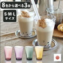 8色からカラーが選べる ゆらぎ タンブラー同サイズ3個セット 240cc 320cc 470cc おしゃれ タンブラー かわいい プレゼント タンブラー ビール 日本製 食洗器対応 プラスチック 割れない コップ トライタンタンブラー レンジ キッズ グラス ペア ギフト ホット OK