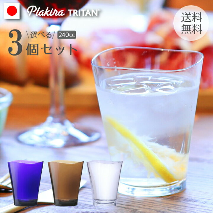 楽天市場 ゆらぎタンブラー240cc 3個 セット 北欧 キャンプ 食器 送料無料 日本製 食洗機ok プラスチック 割れない コップ 割れない トライタンタンブラー おしゃれ レンジ キッズ お酒 ペア セット アウトドア アルコール パーティー 割れない グラス アイコレクション