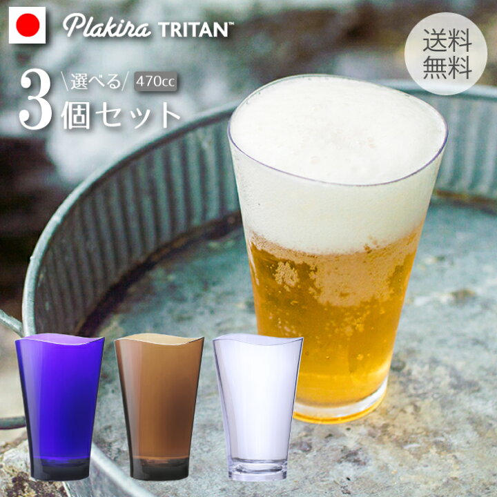 楽天市場 ゆらぎタンブラー470cc3個セット キャンプ コップ ビール q 食器 日本製 食洗機ok プラスチック 割れない コップ おしゃれ レンジ お酒 介護 グラス アウトドア アルコール パーティー グラス アイコレクション