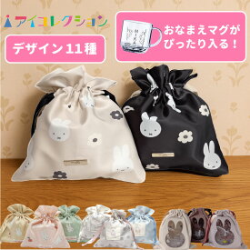 ミッフィー 巾着袋 コップ袋 miffy ミッフィー グッズ 巾着 メイクポーチ ポーチ 小物入れ ケーキ フルーツ アイス ミッフィー 大人 可愛い 女子 おいしいもの シリーズ ギンガムチェック ピンク 水色 黄色 黄緑 緑