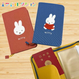ミッフィー 母子手帳 フリーケース コーデュロイ miffy ミッフィー グッズ マルチポーチ マルチケース 家計管理 通帳 お薬手帳 財布 パスポート カードケース サガラ シリーズ サガラ刺繍 ミッフィー 大人 可愛い 女子