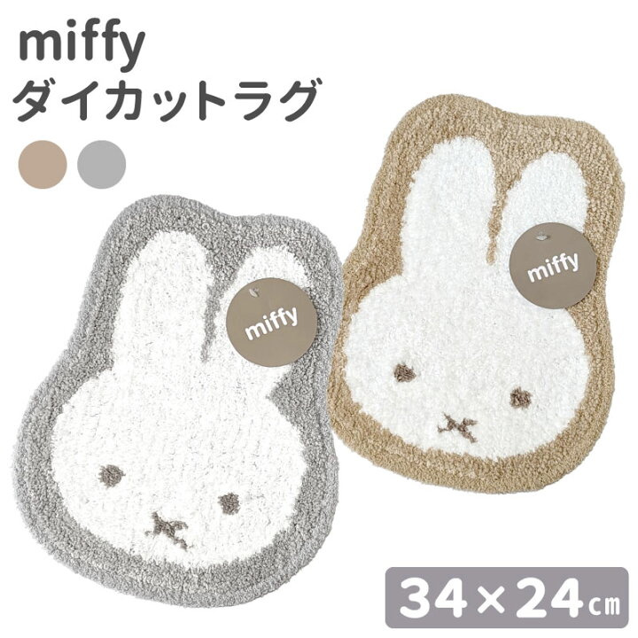 nijntje miffy ラグ ミッフィー （Miffy ミッフィー ダイカットミニ 