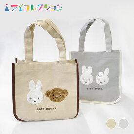 ミッフィー サガラ刺繍 スクエアトート バッグ miffy ミッフィー グッズ サガラ シリーズ ミッフィー 大人 可愛い 女子