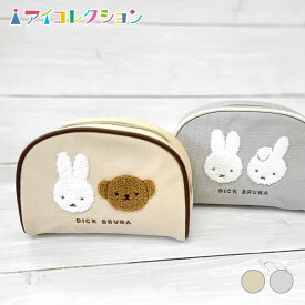 ミッフィー サガラ ポーチ ボリス ダーン miffy ミッフィー グッズ フェイス 化粧ポーチ 小物入れ もこもこ サガラ シリーズ ミッフィー 大人 可愛い 女子 刺繍