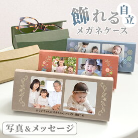 ラッピング無料 【写真】 高品質 PUレザー 写真入り メガネケース プレゼント 写真入り おしゃれ シンプル スリム フォトスタンド 折りたたみ ハード 大人 かわいい 誕生日 父の日 母の日 敬老の日 卒業祝い 退職祝い 入学祝い 眼鏡ケース 名入れ 名前入り 男女兼用