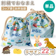 【名入れ 刺繍】 弁当袋 コップ袋 巾着袋 刺繍で名入れ 名入れ 刺繍名入れ ネーム 日本製 男の子 女の子 …