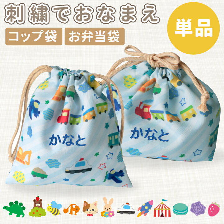 楽天市場】名入れ 刺繍】 弁当袋 コップ袋 巾着袋 刺繍で名入れ 名入れ 