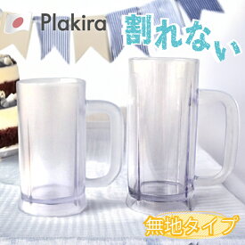トライタンジョッキ 300ml 400ml ジョッキ 軽い 割れない トライタン コップ 割れない 日本製 プラスチック トライタン ビアマグ ビアジョッキ キャンプ 食洗器対応 レンジ ハイボール プレゼント PJ104-300 PJ102_400CL plakira パーティー【名入れ無】ビールジョッキ