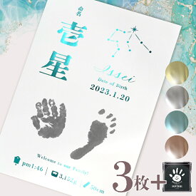 【名入れ】星座 命名書 手足形 手形 足形 A4 3枚セット 箔 で彩る 命名書 スタンプ 星座 赤ちゃん オーダーメイド お七夜 命名紙 出産記念 出産祝い 生年月日 身長 体重 オーダー 箔転写 パームカラーズ オリジナル ぺたっち