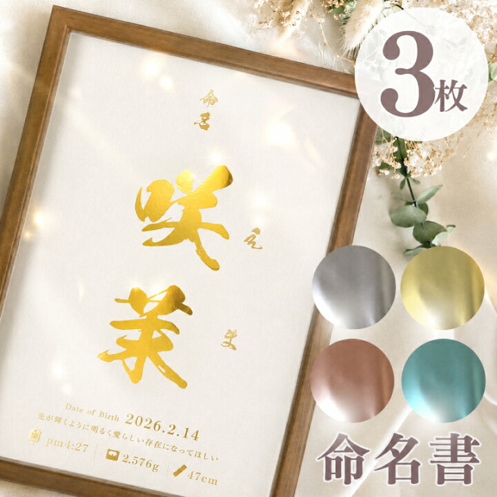 楽天市場】【名入れ】命名書 A4 3枚セット 箔 で彩る 命名書 赤ちゃん 