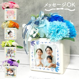 ラッピング無料【写真・名入れ】写真入り 陶器 シャボンフラワー ギフト おしゃれ 写真入り プレゼント 孫の写真 敬老の日 母の日 父の日 結婚祝い ギフトブライダルギフト 新築祝い 記念日 卒業記念 入学祝い アイコレクション 花 ソープフラワー オリジナル