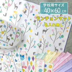 特別価格！残り僅か【1枚・送料別】 ランチョンマット 60cm×40cm 名入れ無し 北欧 デザイン 大きい 給食 ランチョンマット オリジナル 学校 ランチクロス キッズ 卒園記念 幼児 子供 日本製 幼稚園 保育園 小学校 給食 洗濯 40 60